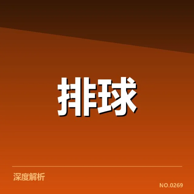 女排世联赛表现背后，队伍战术调整引发多方关注（43）
