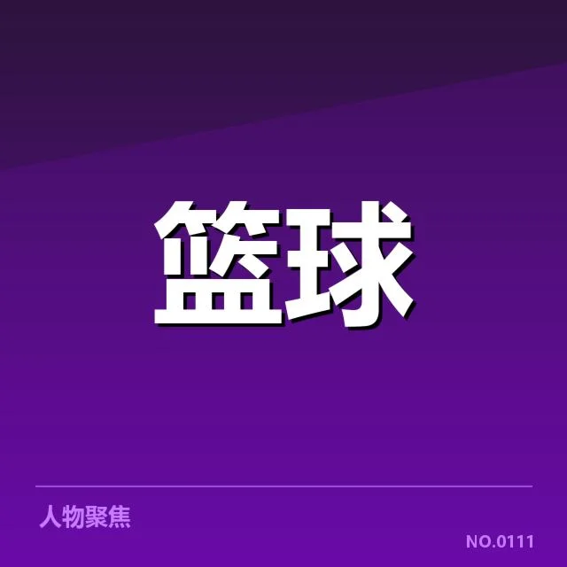 NBA东部伤病频发：球队战力能否持续稳定？