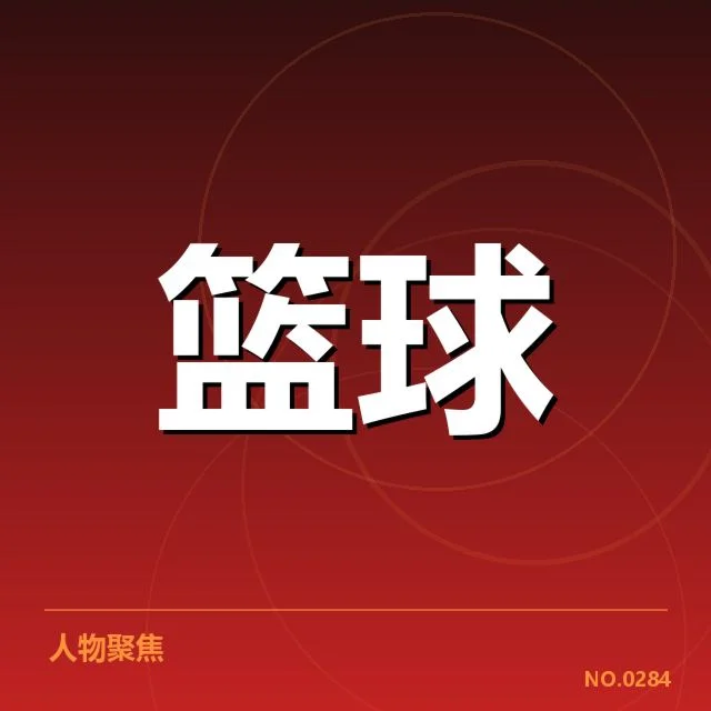 NBA选秀争冠形势：球队版本竞争局势如何演变