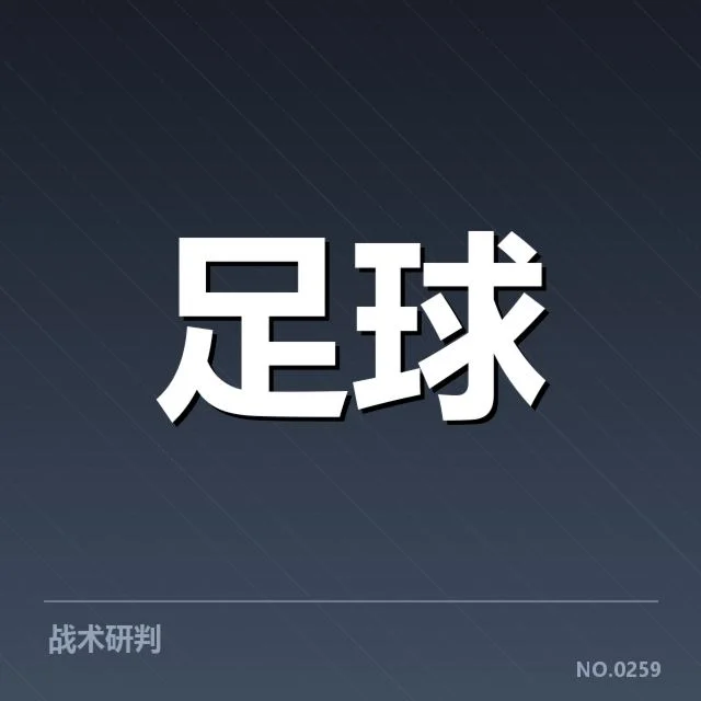热刺近期赛程与积分数据核实